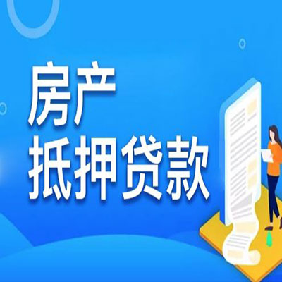 海棠​房产抵押贷款