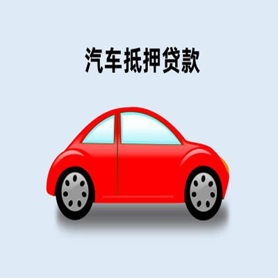 海棠车辆抵押贷款