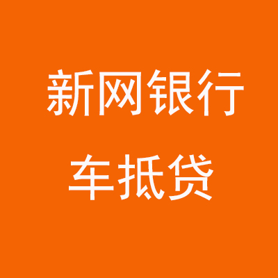 海棠新网银行车抵贷